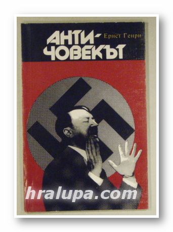 АНТИЧОВЕКЪТ, ЕРНСТ ГЕНРИ, Москва 1989 г.