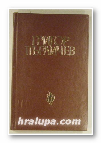 ГРИГОР ПЪРЛИЧЕВ - ХАРАКТЕРИСТИКА И БЕЛЕЖКИ, Акад. МИХАИЛ АРНАУДОВ, София 1968 г.