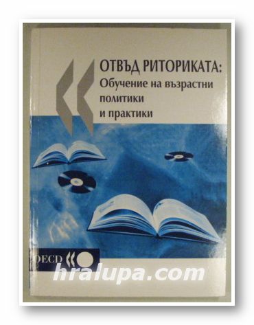 ОТВЪД РИТОРИКАТА:ОБУЧЕНИЕ НА ВЪЗРАСТНИ-ПОЛИТИКИ И ПРАКТИКИ, Париж 2003 г.