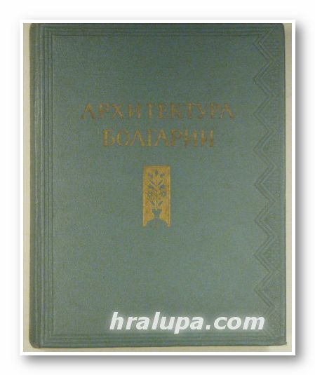 АРХИТЕКТУРА БОЛГАРИИ, М. П. ЦАПЕНКО, Москва 1953 г.