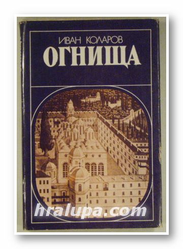 ОГНИЩА - ПЪТУВАНЕ ИЗ КНИЖОВНИ СРЕДИЩА НА ВЪЗРАЖДАНЕТО, ИВАН КОЛАРОВ, София 1983 г.
