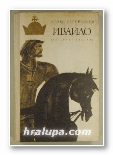 ИВАЙЛО, СТОЯН ЗАГОРЧИНОВ, София 1972 г.