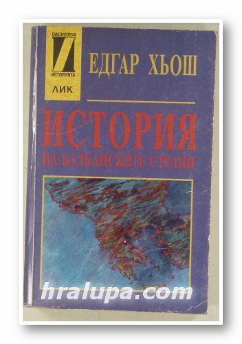 ИСТОРИЯ НА БАЛКАНСКИТЕ СТРАНИ, ЕДГАР ХЬОШ, София 1998 г.
