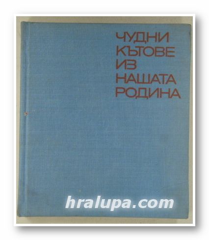 ЧУДНИ КЪТОВЕ ИЗ НАШАТА РОДИНА, ВЛАДИМИР ПОПОВ, София 1970 г.