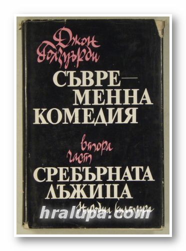 СЪВРЕМЕННА КОМЕДИЯ, Част втора-СРЕБЪРНАТА ЛЪЖИЦА, ДЖОН ГОЛЗУЪРДИ, София 1977 г.