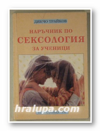 НАРЪЧНИК ПО СЕКСОЛОГИЯ ЗА УЧЕНИЦИ, ДИНЧО ТРАЙКОВ, София 1994 г.