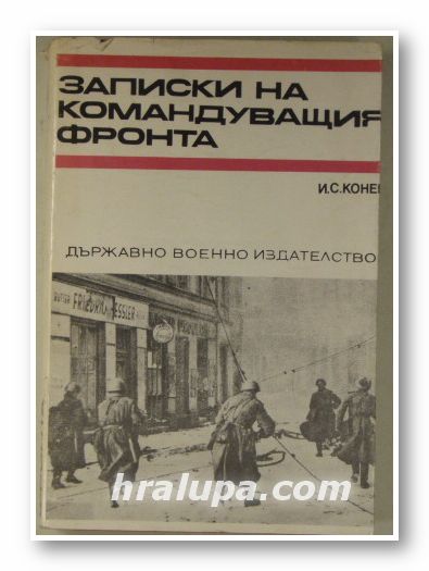 ЗАПИСКИ НА КОМАНДУВАЩИЯ ФРОНТА, И. С. КОНЕВ, София 1974 г.