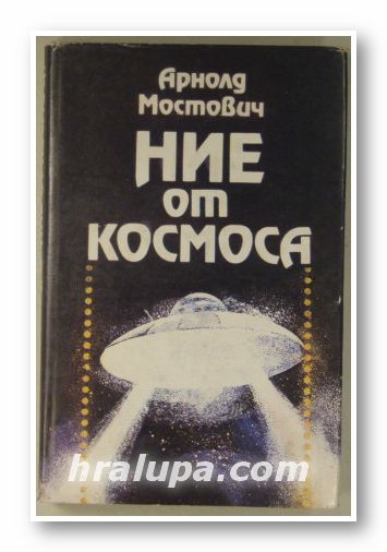 НИЕ ОТ КОСМОСА, АРНОЛД МОСТОВИЧ, Пловдив 1989 г.