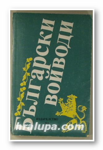 БЪЛГАРСКИ ВОЙВОДИ, Съставител:НИНА АНДОНОВА, София 1985 г.