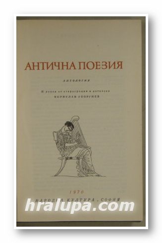 АНТИЧНА ПОЕЗИЯ-АНТОЛОГИЯ, София 1970 г.