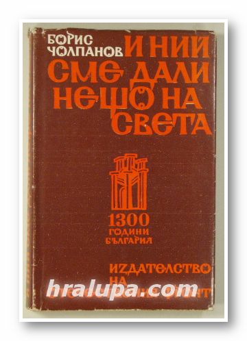 И НИЙ СМЕ ДАЛИ НЕЩО НА СВЕТА, БОРИС ЧОЛПАНОВ, София 1972 г.