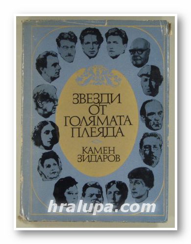 ЗВЕЗДИ ОТ ГОЛЯМАТА ПЛЕЯДА, КАМЕН ЗИДАРОВ, Част втора, София 1978 г.