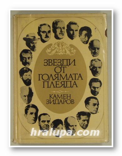 ЗВЕЗДИ ОТ ГОЛЯМАТА ПЛЕЯДА, КАМЕН ЗИДАРОВ, Част първа, София 1973 г.