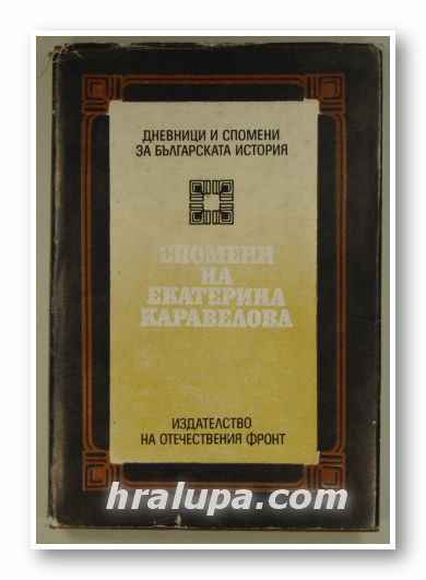 СПОМЕНИ НА ЕКАТЕРИНА КАРАВЕЛОВА, Състав. ВЕЛИЧКА ФИЛИПОВА, ЕКАТЕРИНА КУНЧЕВА, София 1994 г.