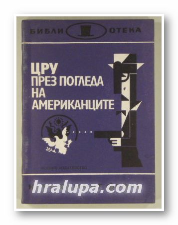 ЦРУ ПРЕЗ ПОГЛЕДА НА АМЕРИКАНЦИТЕ-СБОРНИК МАТЕРИАЛИ ОТ ЧУЖДЕСТРАННИЯ ПЕЧАТ, Състав. О. КЕДРОВ, София 1979 г.