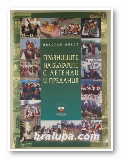 ПРАЗНИЦИ НА БЪЛГАРИТЕ С ЛЕГЕНДИ И ПРЕДАНИЯ, НИКОЛАЙ НИКОВ, София 2003 г.