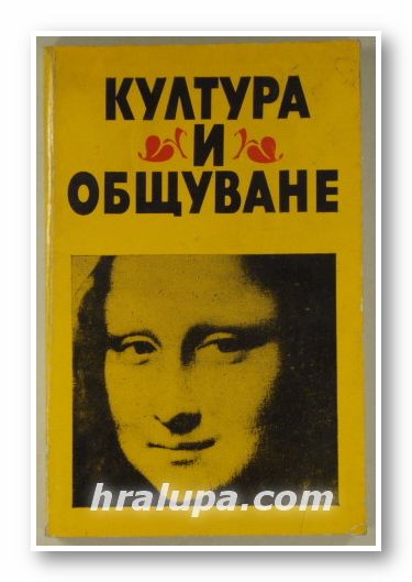 КУЛТУРА И ОБЩУВАНЕ, Състав. Проф. АТАНАС НАТЕВ, Проф. ИВАЙЛО ЗНЕПОЛСКИ, София 1986 г.