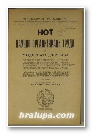 НОТ-НАУЧНО ОРГАНИЗИРАНЕ ТРУДА ВЪ МОДЕРНАТА ДЪРЖАВА-ТАЙЛОРИЗЪМЪ, ФОРДИЗЪМЪ, ФАЙОЛИЗЪМЪ И ФАШИЗАМЪ, ПРИЛОЖЕНИ ВЪ ЗЕМЕДЕЛИЕТО, ИНДУСТРИЯТ