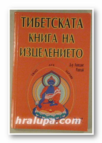 ТИБЕТСКА КНИГА НА ИЗЦЕЛЕНИЕТО, Д-р ЛОПСАН РАПГАЙ, София 2002 г.