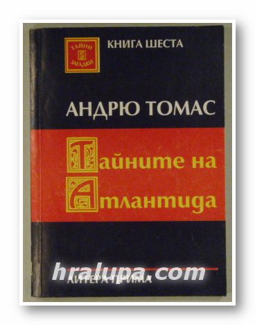 ТАЙНИТЕ НА АТЛАНТИДА, АНДРЮ ТОМАС, София 1992 г.