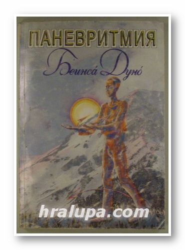 ПАНЕВРИТМИЯ, БЕИНСА ДУНО(УЧИТЕЛЯТ ПЕТЪР ДЪНОВ), София 1996 г.