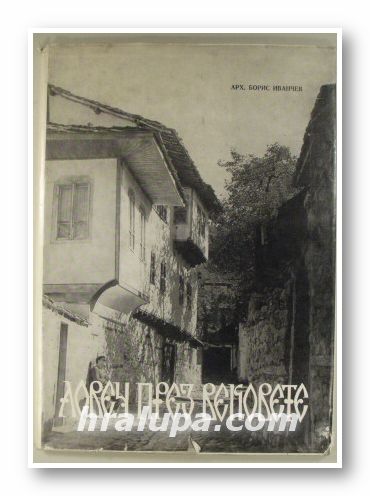 ЛОВЕЧ ПРЕЗ ВЕКОВЕТЕ, Арх. БОРИС ИВАНЧЕВ, София 1973 г.