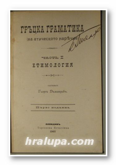 ГРЪЦКА ГРАМИТИКА (НА АТИЧЕСКОТО НАРЕЧИЕ), Часть І-ЕТИМОЛОГИЯ, Съставилъ ГЕОРГИ ДИМИТРОВЪ, Пловдивъ 1903 г.
