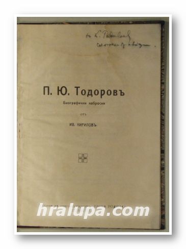 П. Ю. ТОДОРОВЪ - БИОГРАФИЧНИ НАБРОСКИ, Отъ ИВ. КИРИЛОВЪ, Плевенъ 1914 г.