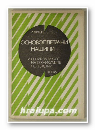 ОСНОВОПЛЕТАЧНИ МАШИНИ, ДЯНКО МИНЧЕВ, София 1976 г.
