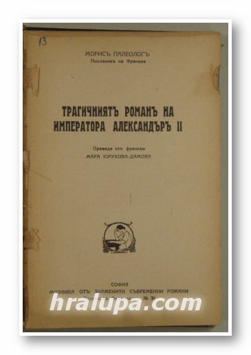 ТРАГИЧНИЯТЪ РОМАНЪ НА ИМПЕРАТОРА АЛЕКСАНДЪРЪ ІІ, МОРИСЪ ПАЛЕОЛОГЪ, София 1940 г.