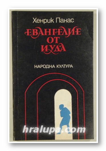ЕВАНГЕЛИЕ ОТ ИУДА, ХЕНРИК ПАНАС, София 1988 г.