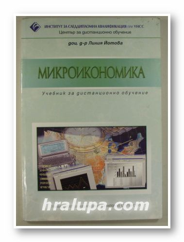 МИКРОИКОНОМИКА-УЧЕБНИК ЗА ДИСТАНЦИОННО ОБУЧЕНИЕ, Доц. ЛИЛИЯ ЙОТОВА, София 2001 г.