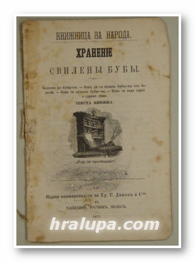 ХРАНЕНIЕ СВИЛЕНЬI БУБЬI, Пловдивъ, Русчюкъ, Велесъ 1873 г.