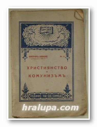 ХРИСТИЯНСТВО И КОМУНИЗЪМ, ЕПИСКОПЪ АЛЕКСИЙ, София 1927 г.