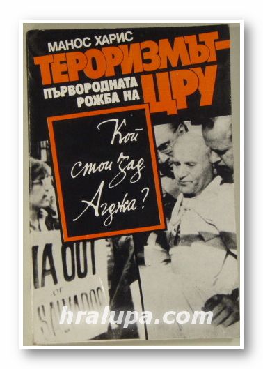 ТЕРОРИЗМЪТ-ПЪРВОРОДНАТА РОЖБА НА ЦРУ, МАНОС ХАРИС, София 1985 г.