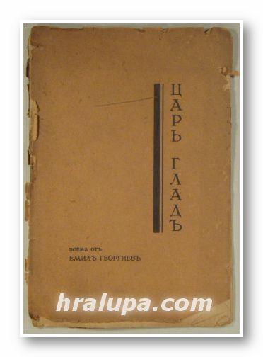ЦАРЬ ГЛАДЪ, Поема ЕМИЛЪ ГЕОРГИЕВЪ, София 1933 г.