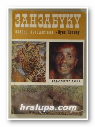 ЗАНЗАБУКУ - ОПАСНО ПЪТЕШЕСТВИЕ, ЛУИС КОТЛОУ, Варна 1970 г.