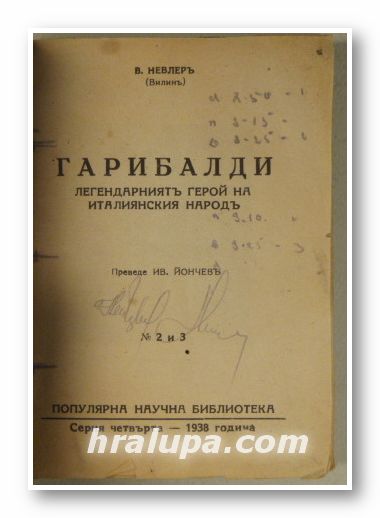 ГАРИБАЛДИ-ЛЕГЕНДАРНИЯТ ГЕРОЙ НА ИТАЛИАНСКИЯ НАРОДЪ, В. НЕВЛЕРЪ, София 1938 г.