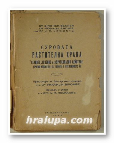 СУРОВАТА РАСТИТЕЛНА ХРАНА-НЕЙНОТО ЛЕЧЕБНО И ЗДРАВЕОПАЗНО ДЕЙСТВИЕ, Dr. BRICHER-BERNER, Dr. FRANKLIN BICHER, Dr. J. E. LECONTE, Казанлък 1943 г.