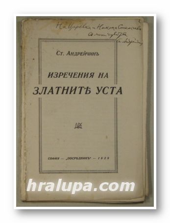 ИЗРЕЧЕНИЯ НА ЗЛАТНИТЕ УСТА, СТ. АНДРЕЙЧИНЪ, София 1939 г.