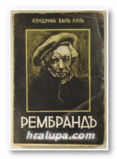 РЕМБРАНД, ХЕНДРИКЪ ВАНЪ ЛУНЪ, София 1943 г.