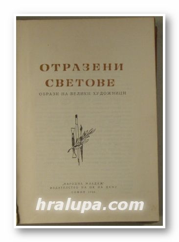 ОТРАЗЕНИ СВЕТОВЕ-ОБРАЗИ НА ВЕЛИКИ ХУДОЖНИЦИ, Съставител ИВАН ИВАНОВ, София 1964 г.