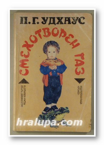 СМЕХОТВОРЕН ГАЗ, П. Г. УДХАУС, София 1995 г.