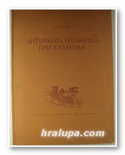 АНТИЧНАТА ГРОБНИЦА ПРИ КАЗАНЛЪК, ВАСИЛ МИКОВ, София 1954 г.