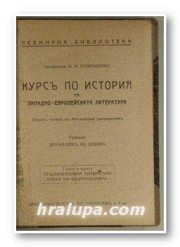 КУРСЪ ПО ИСТОРИЯ НА ЗАПАДНО-ЕВРОПЕЙСКАТА ЛИТЕРАТУРА, Проф. Н. И. СТОРОЖЕНКО, София 1921 г.