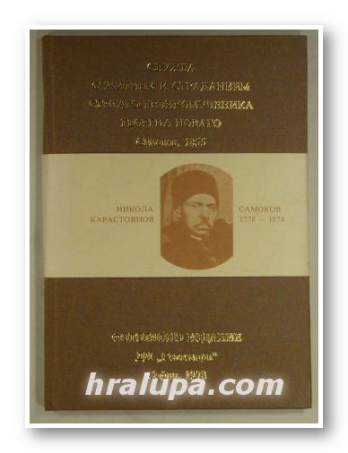 СЛУЖБА С ЖИТИЕМ И СТРАДАНИЕМ СВЕТАГО ВЕЛИКОМУЧЕНИКА ГРИГОРИА НОВАГО, Самоков 1855 г., фототипно издание по случай 2000 години от рождението