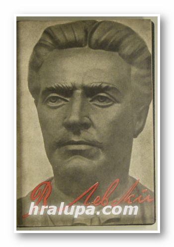 ВАСИЛ ЛЕВСКИ ВЪ СПОМЕНИТЕ НА СЪВРЕМЕННИЦИТЕ СИ, СТЕФАНЪ КАРАКОСТОВЪ, София 1940 г.