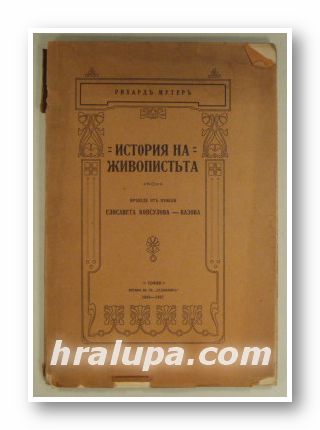 ИСТОРИЯ НА ЖИВОПИСТЬТА, РИХАРДЪ МУТЕРЪ, Прев. ЕЛИСАВЕТА КОНСУЛОВА-ВАЗОВА, София 1906-07 г.