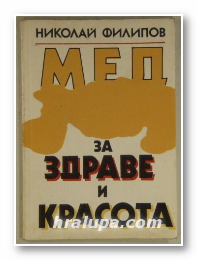 МЕД ЗА ЗДРАВЕ И КРАСОТА, НИКОЛАЙ ФИЛИПОВ, София 1991 г.