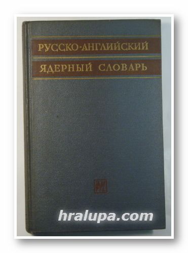 РУССКО-АНГЛИЙСКИЙ ЯДЕРНЬIЙ СЛОВАРЬ, RUSSIAN-ENGLISH NUCLEAR DICTIONARY, By D. I. VOSKOBONIK, D. SC., M. H. ZIMERMMAN, Д. И. ВОСКОБОЙНИК, Москва 1960 г.